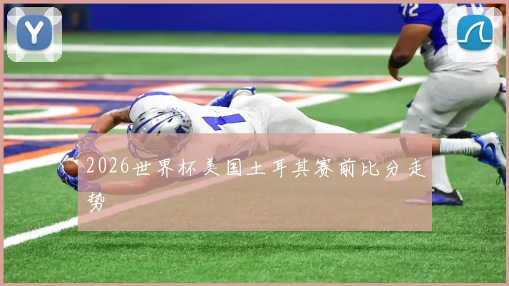 2026世界杯美国土耳其赛前比分走势