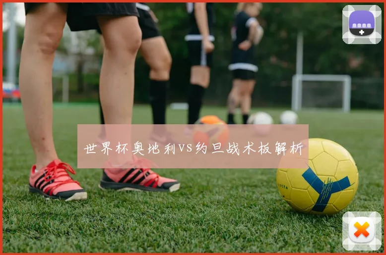 世界杯奥地利vs约旦战术板解析