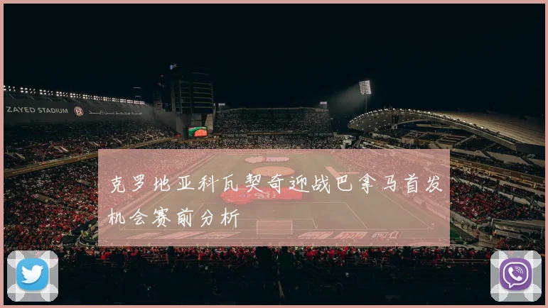 克罗地亚科瓦契奇迎战巴拿马首发机会赛前分析