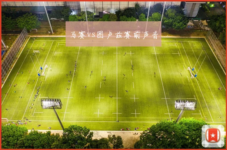 马赛vs图卢兹赛前声音
