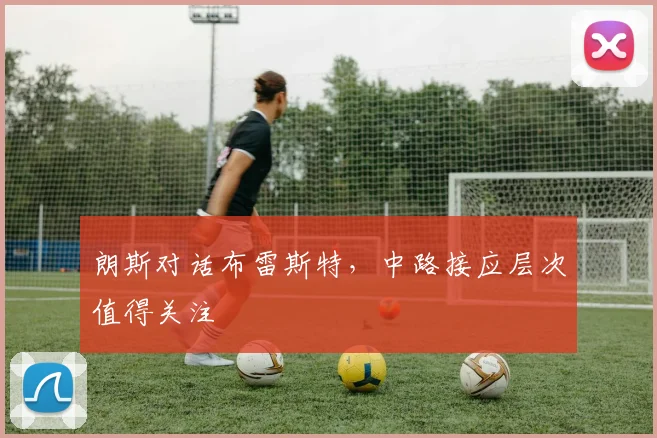 朗斯对话布雷斯特，中路接应层次值得关注