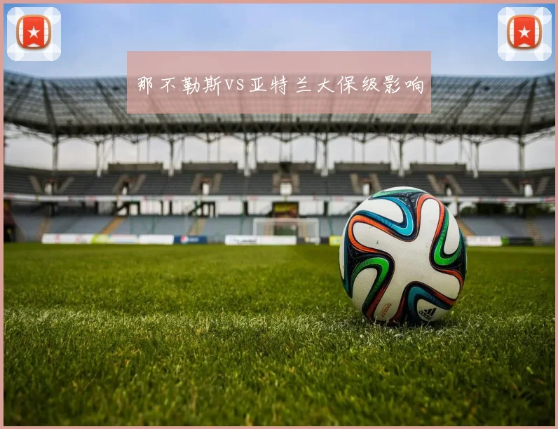 那不勒斯vs亚特兰大保级影响