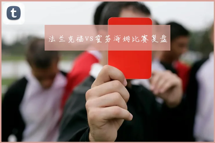 法兰克福vs霍芬海姆比赛复盘