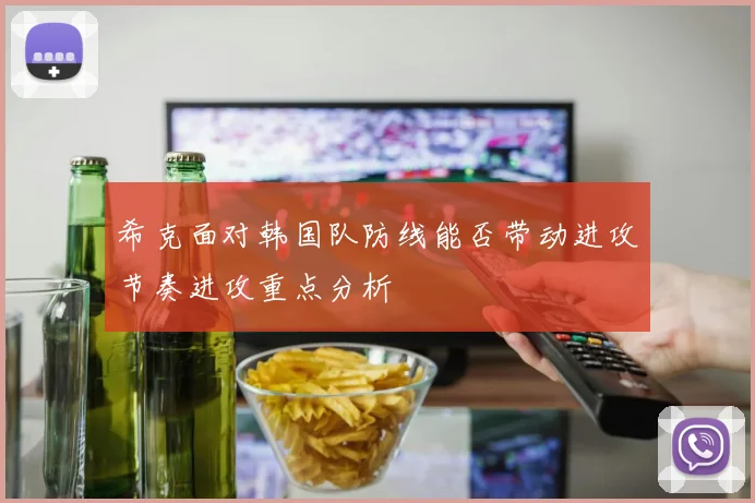 希克面对韩国队防线能否带动进攻节奏进攻重点分析