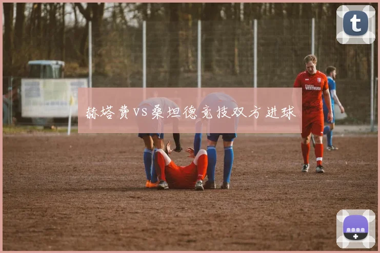 赫塔费vs桑坦德竞技双方进球