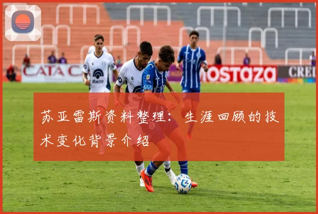 苏亚雷斯资料整理：生涯回顾的技术变化背景介绍