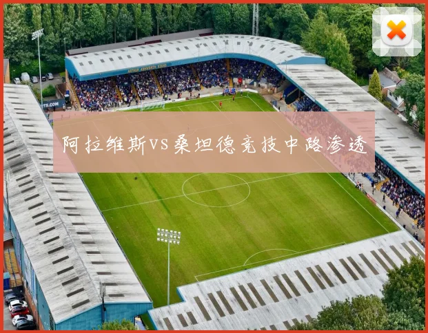 阿拉维斯vs桑坦德竞技中路渗透