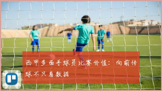 西甲多面手球员比赛价值:向前传球不只看数据