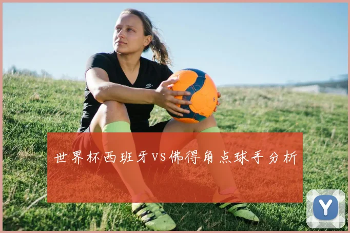 世界杯西班牙vs佛得角点球手分析